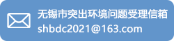 無錫市突出環(huán)境問題受理信箱：shbdc2021@163.com